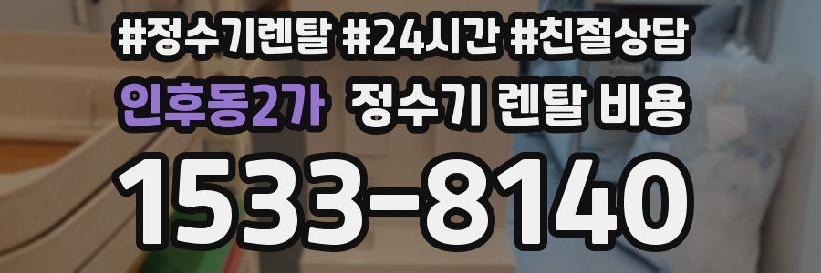 인후동2가 정수기 렌탈 비용