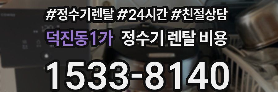 덕진동1가 정수기 렌탈 비용