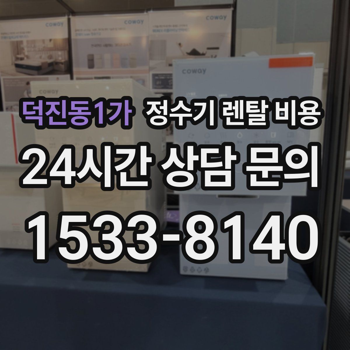 덕진동1가 정수기 렌탈 비용