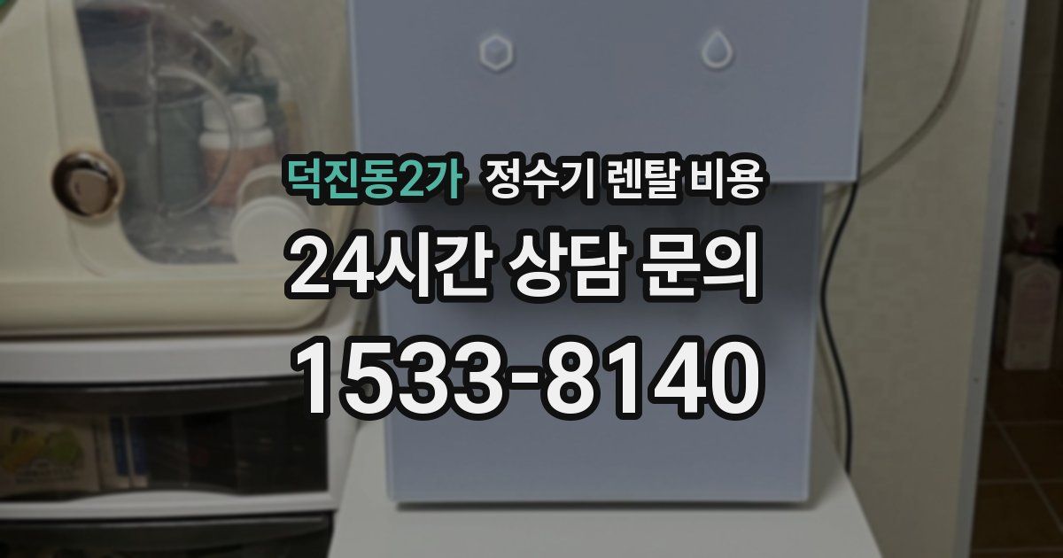 덕진동2가 정수기 렌탈 비용