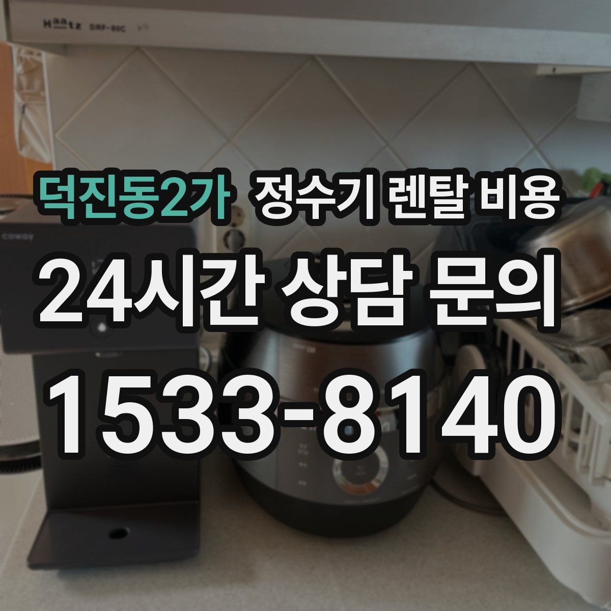 덕진동2가 정수기 렌탈 비용