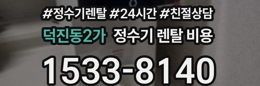덕진동2가 정수기 렌탈 비용