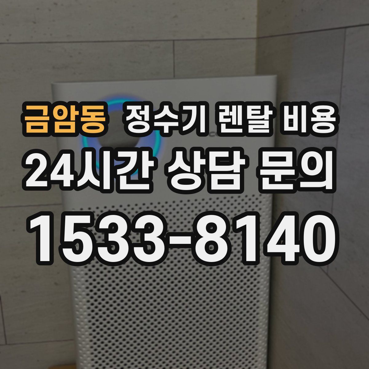 금암동 정수기 렌탈 비용