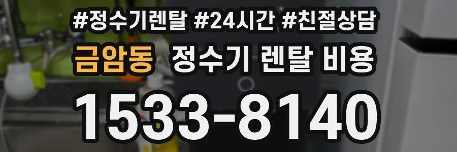 금암동 정수기 렌탈 비용