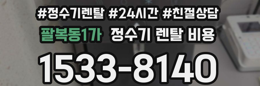 팔복동1가 정수기 렌탈 비용