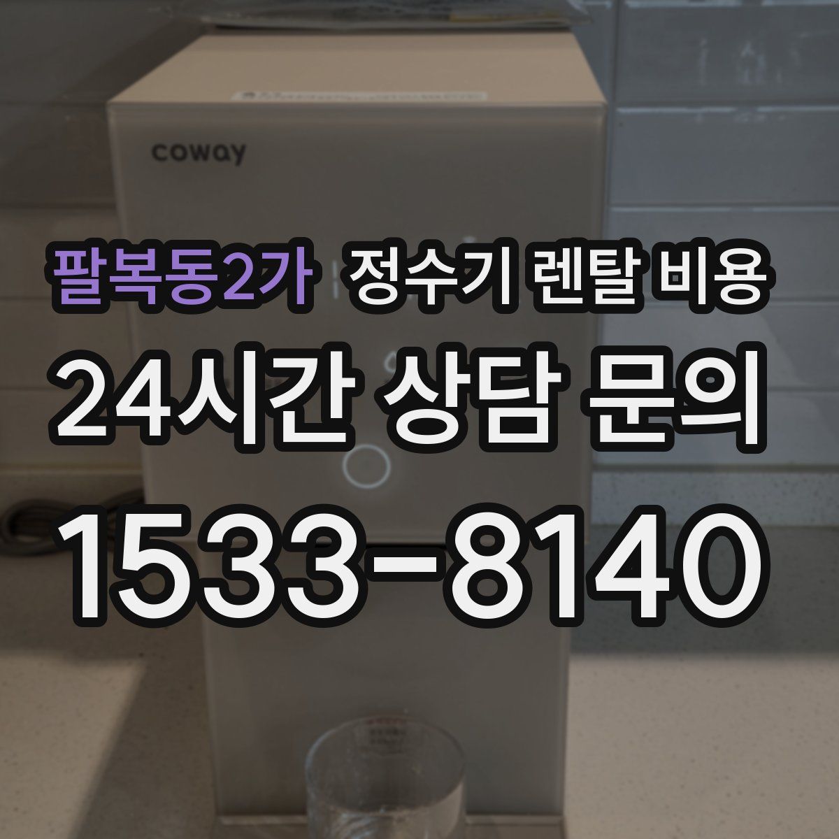 팔복동2가 정수기 렌탈 비용