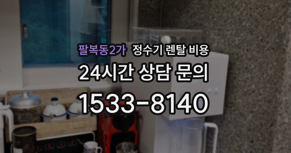 팔복동2가 정수기 렌탈 비용