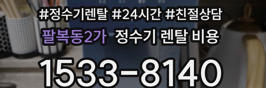 팔복동2가 정수기 렌탈 비용