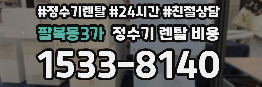 팔복동3가 정수기 렌탈 비용