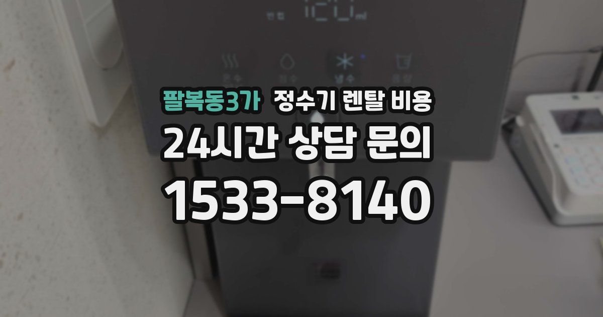 팔복동3가 정수기 렌탈 비용