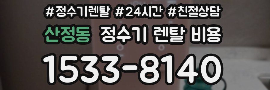 산정동 정수기 렌탈 비용