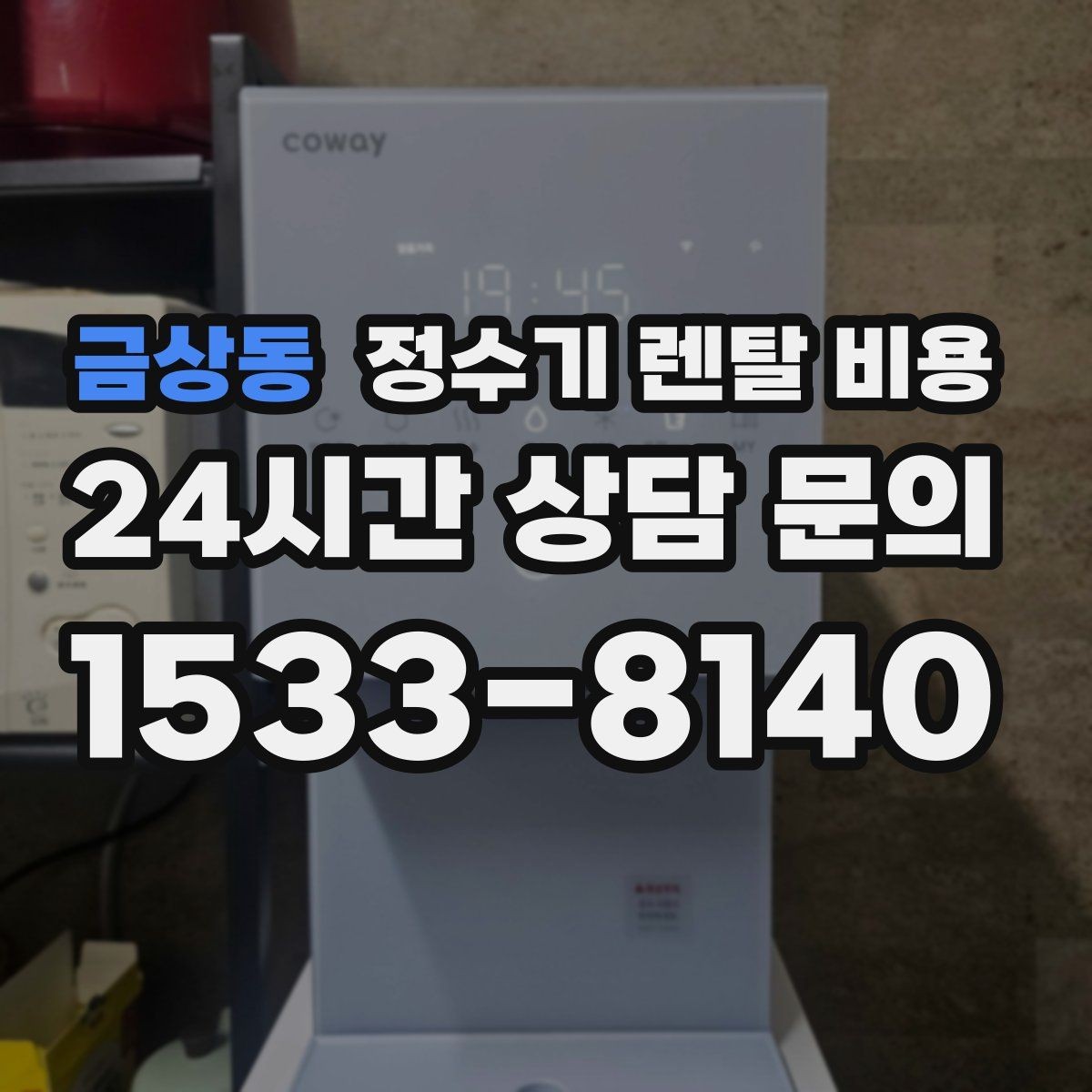 금상동 정수기 렌탈 비용 상담 시 비교해야 할 핵심 포인트
