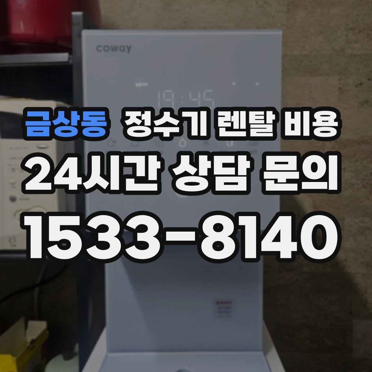 금상동 정수기 렌탈 비용