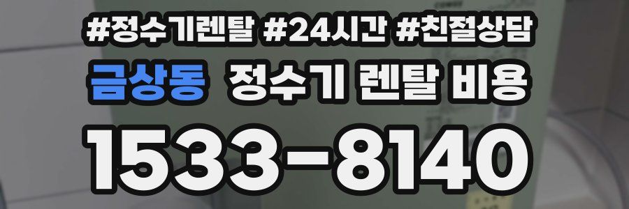 금상동 정수기 렌탈 비용