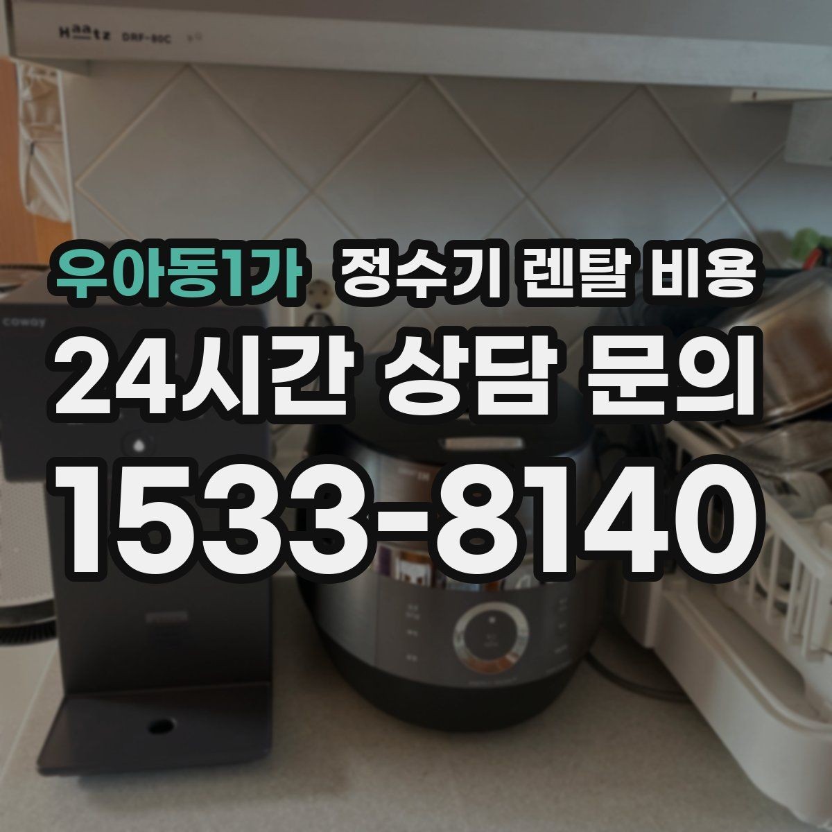 우아동1가 정수기 렌탈 비용 불필요한 기능을 빼면 달라지는 점