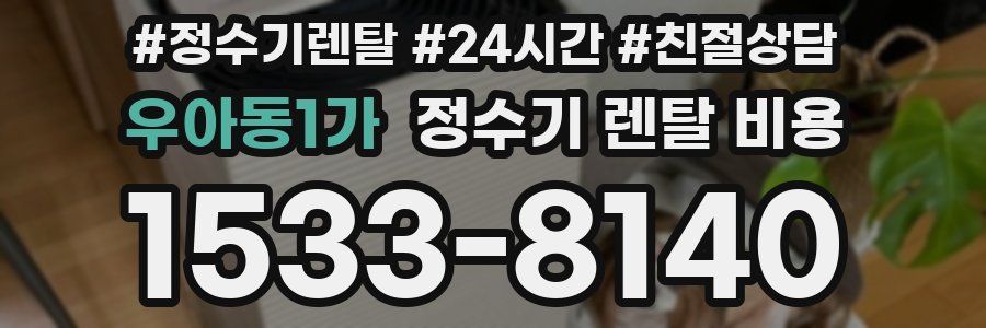 우아동1가 정수기 렌탈 비용