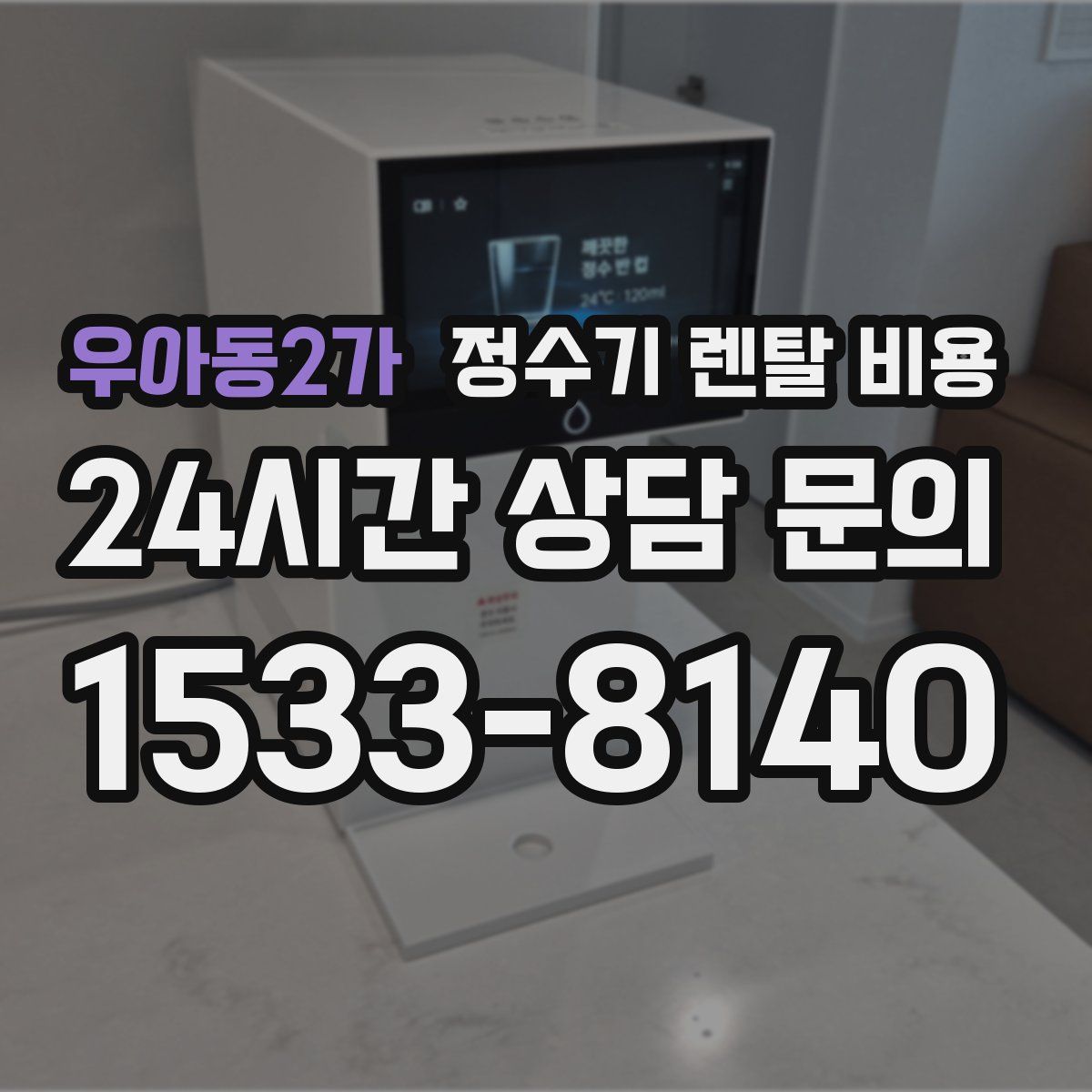 우아동2가 정수기 렌탈 비용