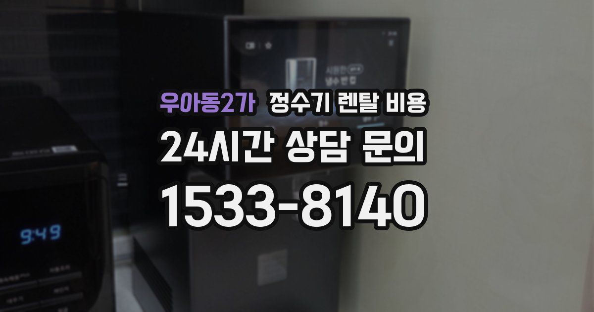 우아동2가 정수기 렌탈 비용