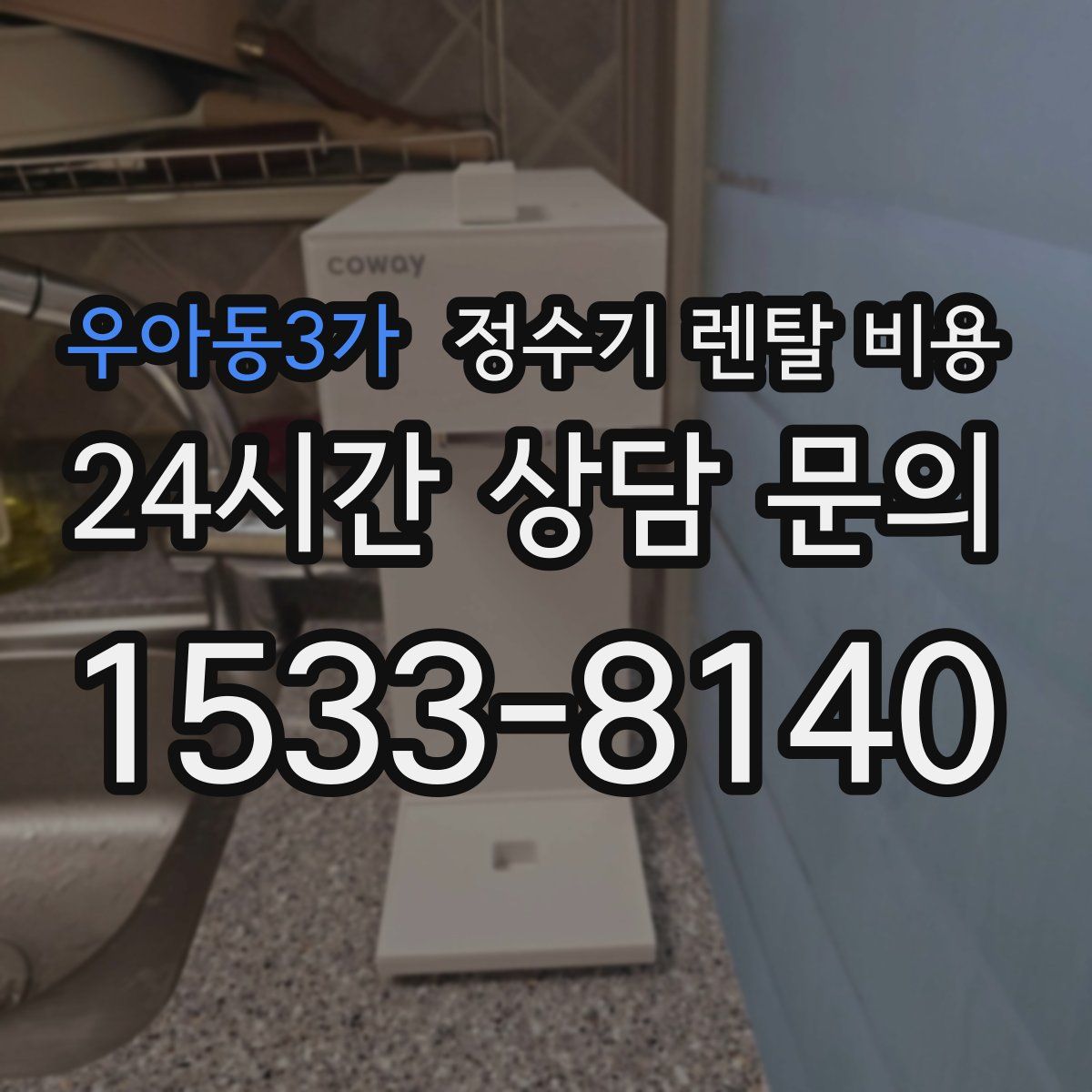우아동3가 정수기 렌탈 비용