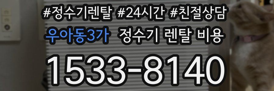 우아동3가 정수기 렌탈 비용