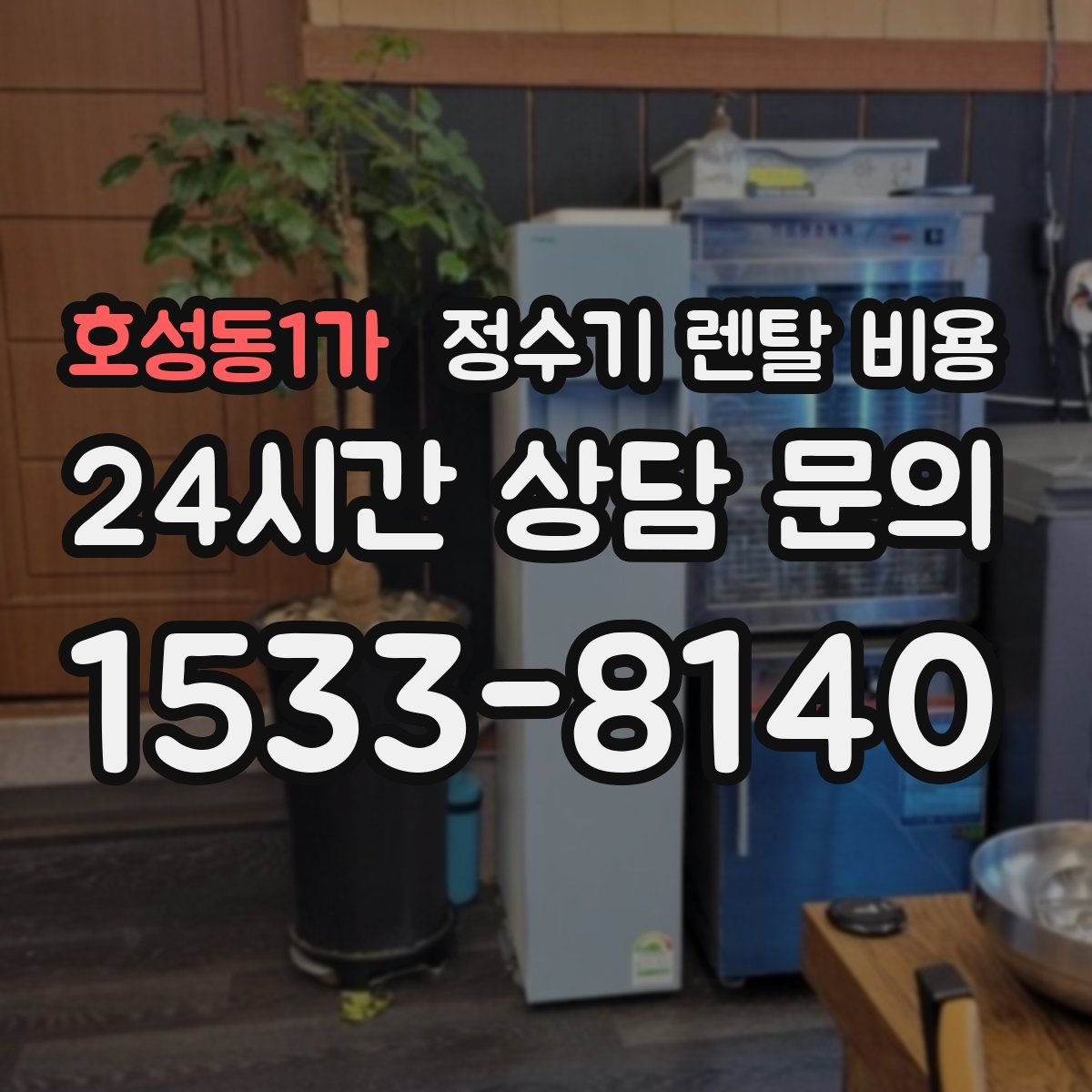 호성동1가 정수기 렌탈 비용