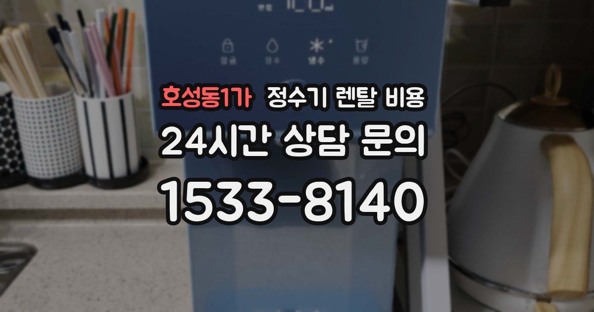 호성동1가 정수기 렌탈 비용