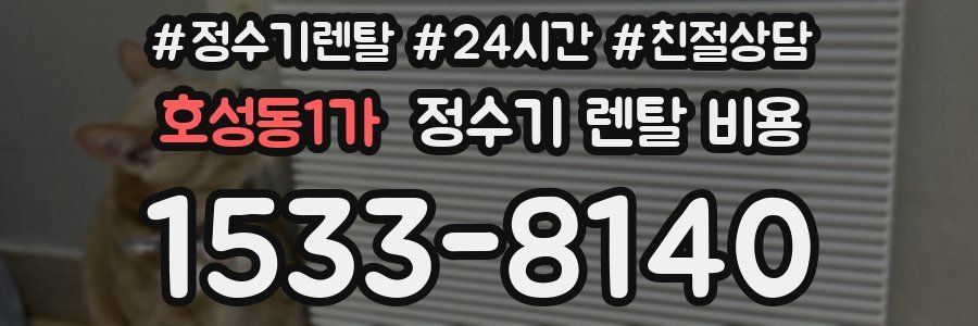 호성동1가 정수기 렌탈 비용