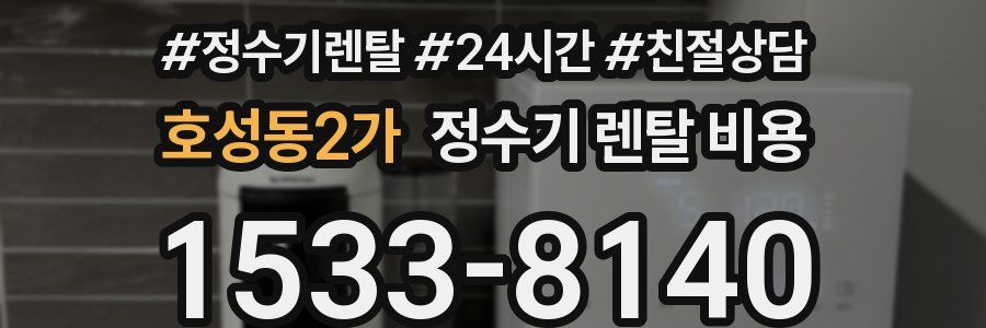 호성동2가 정수기 렌탈 비용