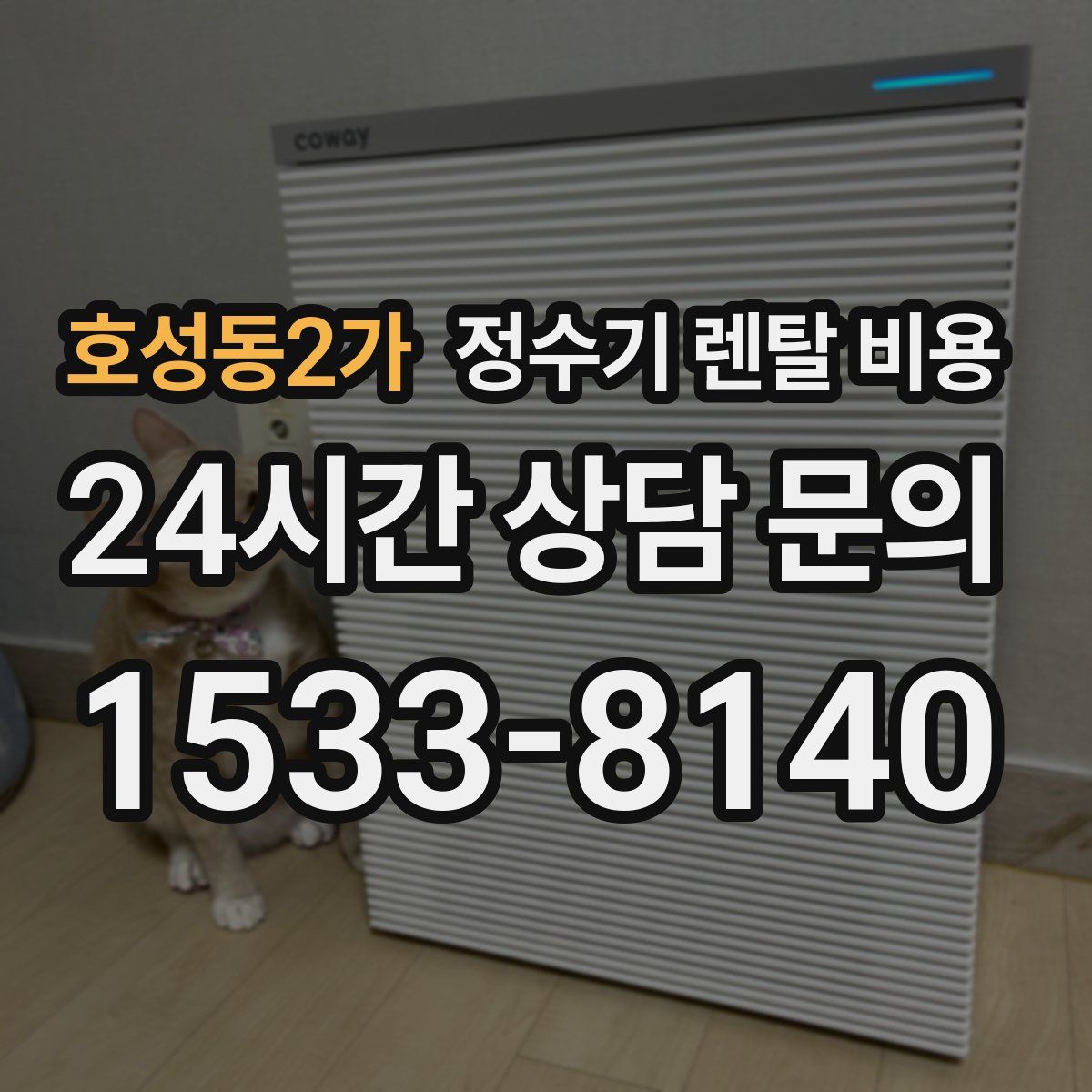 호성동2가 정수기 렌탈 비용