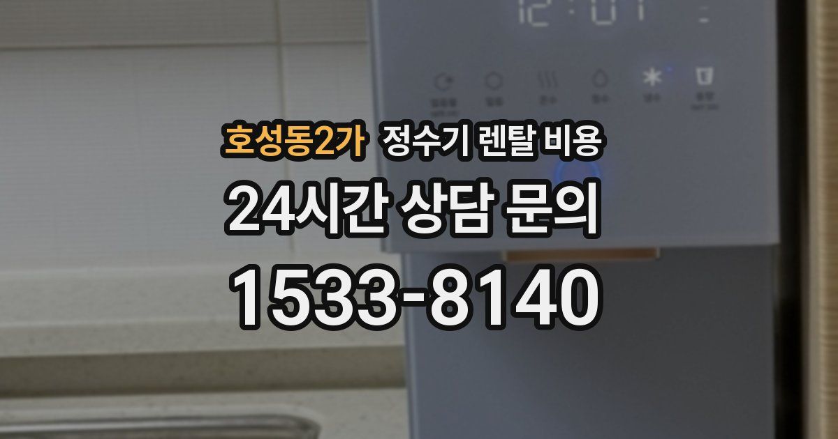 호성동2가 정수기 렌탈 비용