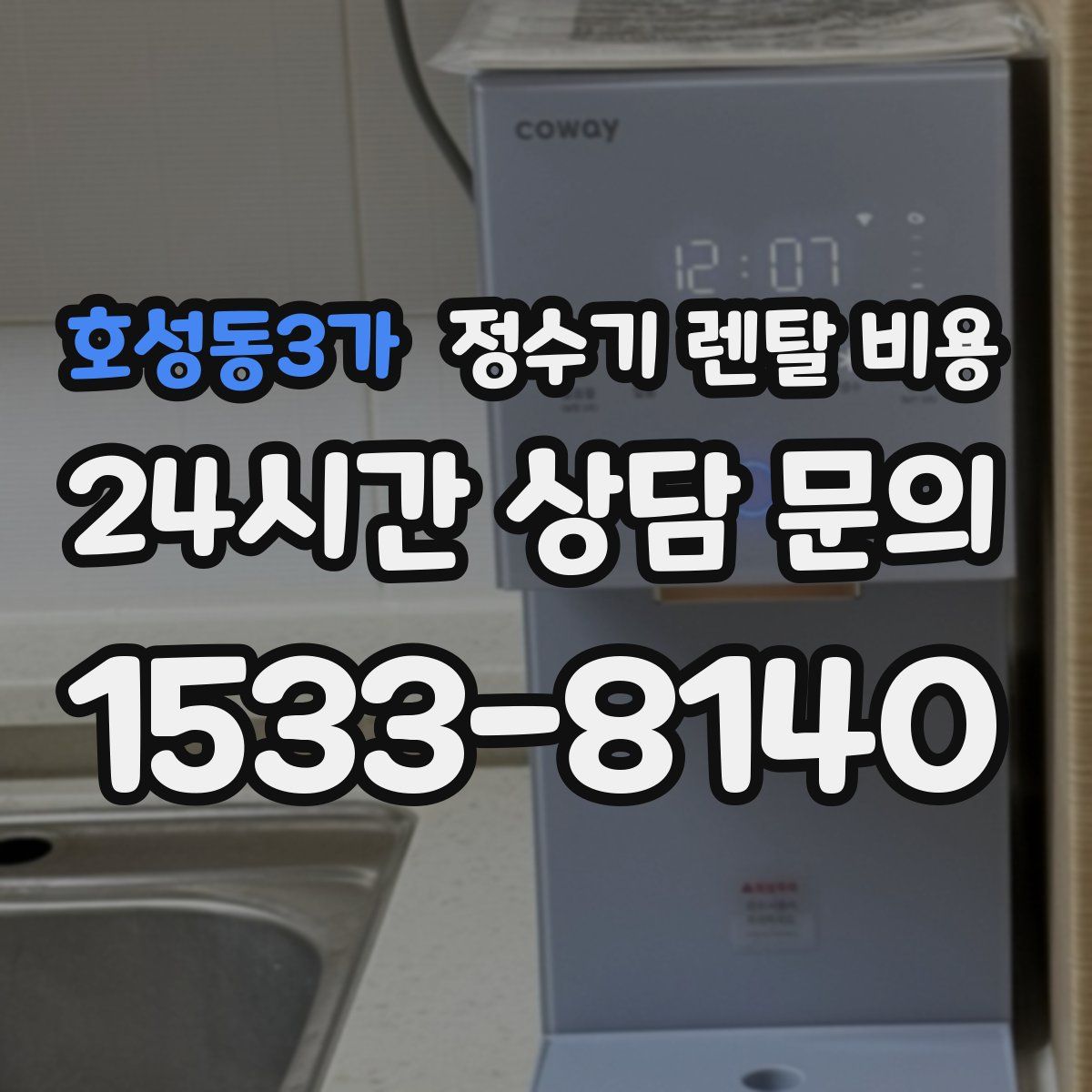 호성동3가 정수기 렌탈 비용
