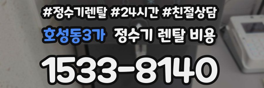 호성동3가 정수기 렌탈 비용