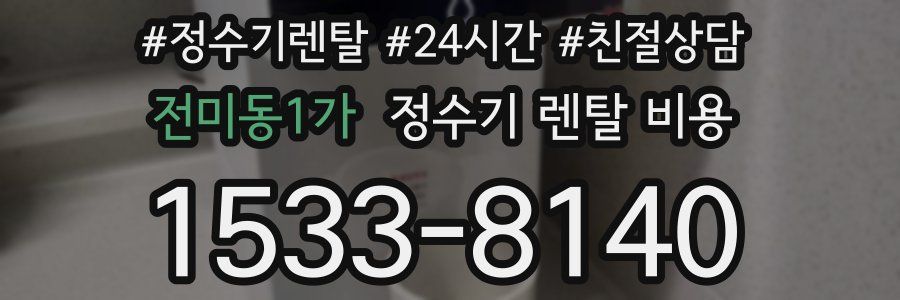 전미동1가 정수기 렌탈 비용