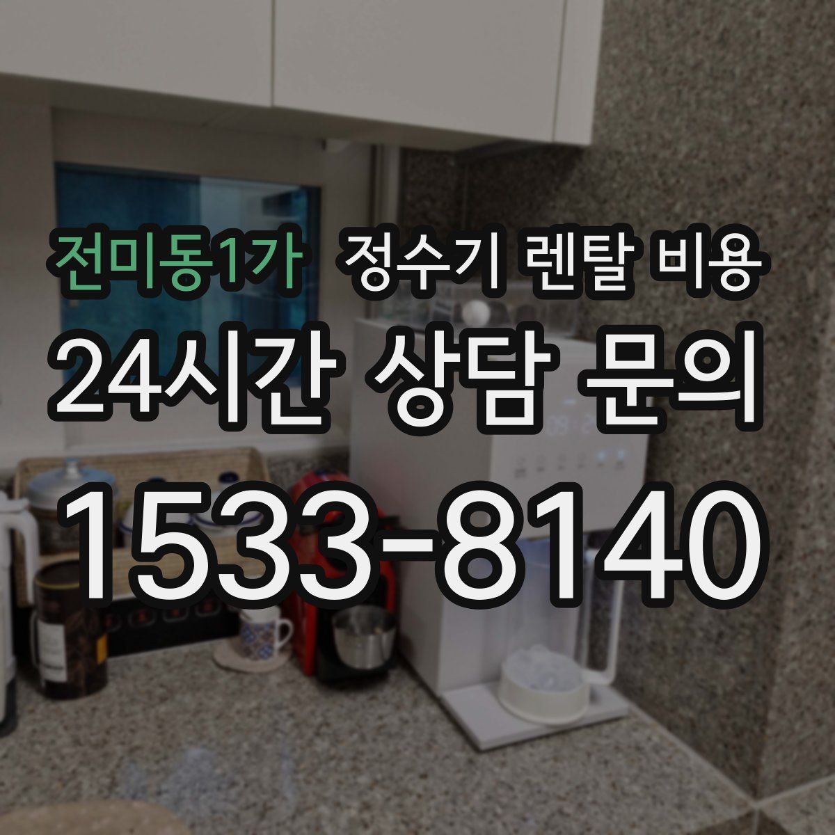 전미동1가 정수기 렌탈 비용