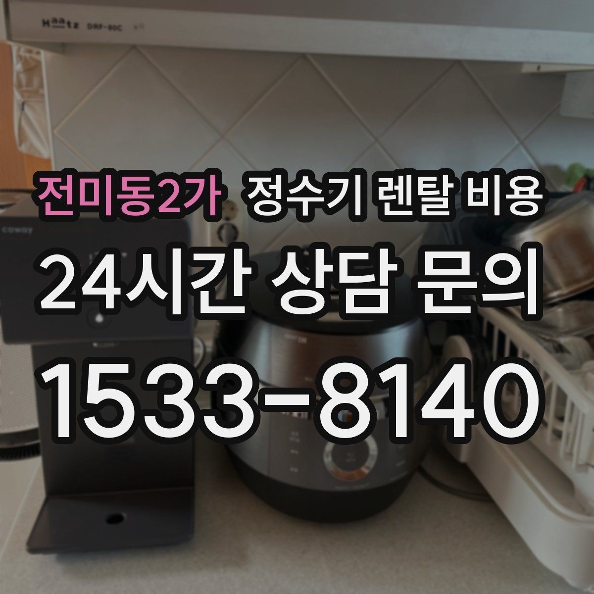 전미동2가 정수기 렌탈 비용 실속형 제품 고를 때 기준 정리