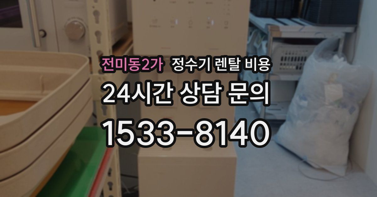전미동2가 정수기 렌탈 비용
