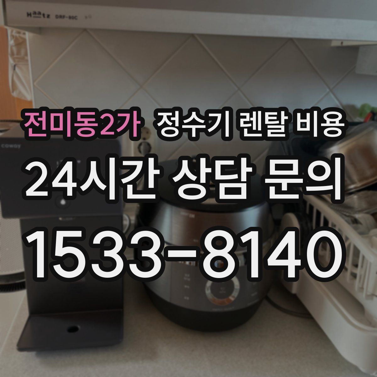 전미동2가 정수기 렌탈 비용