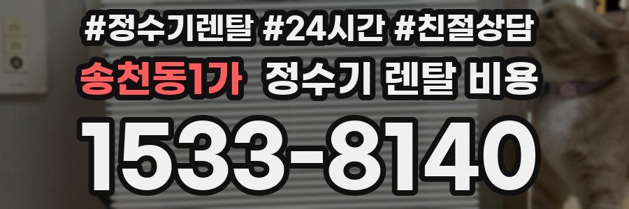 송천동1가 정수기 렌탈 비용