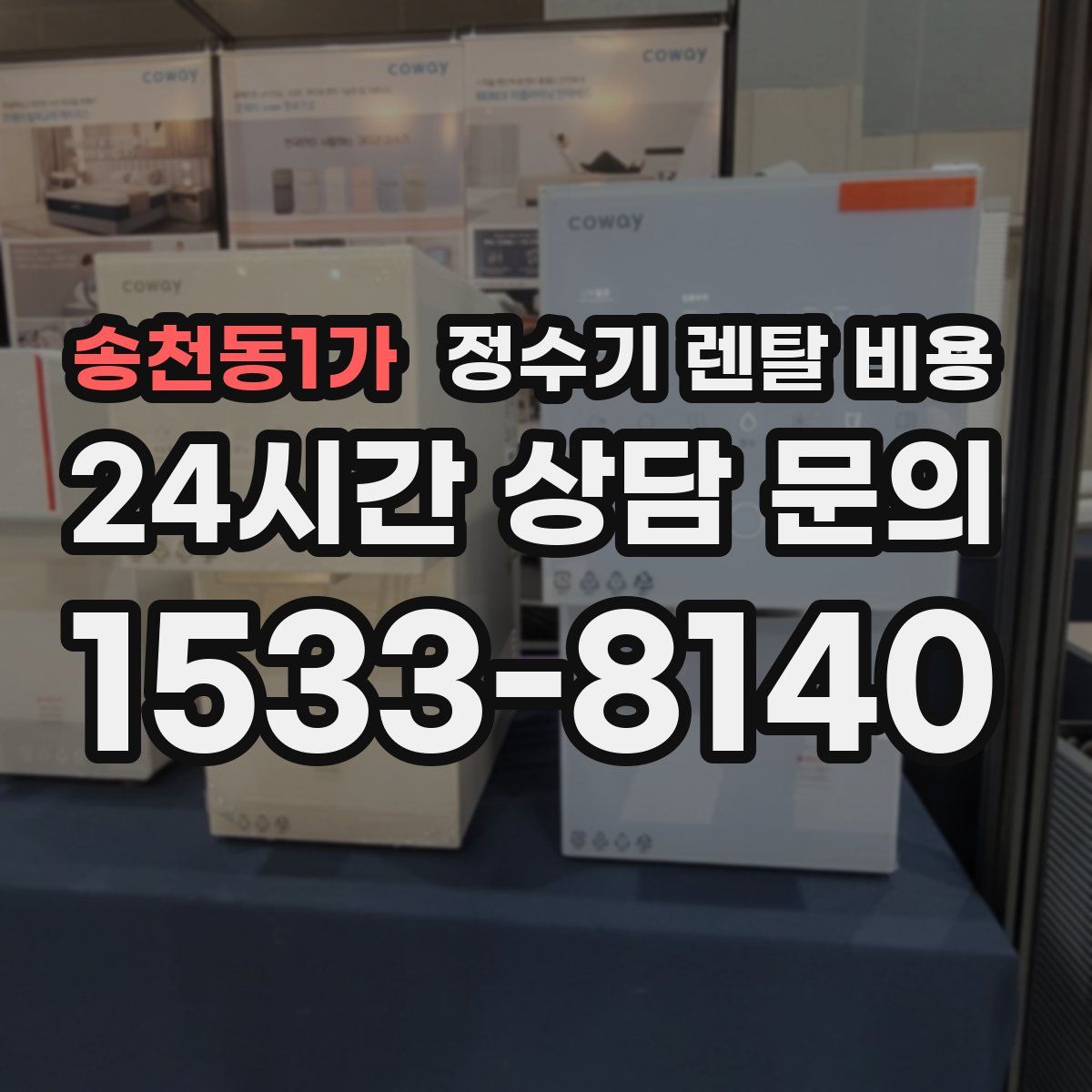 송천동1가 정수기 렌탈 비용