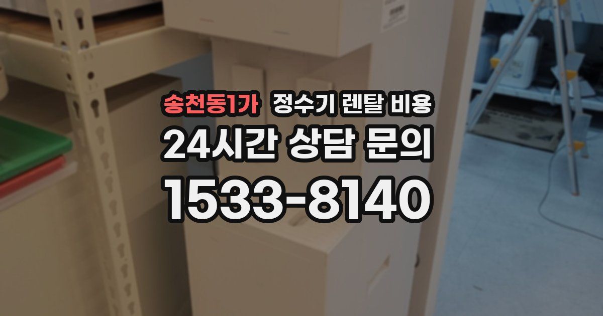 송천동1가 정수기 렌탈 비용