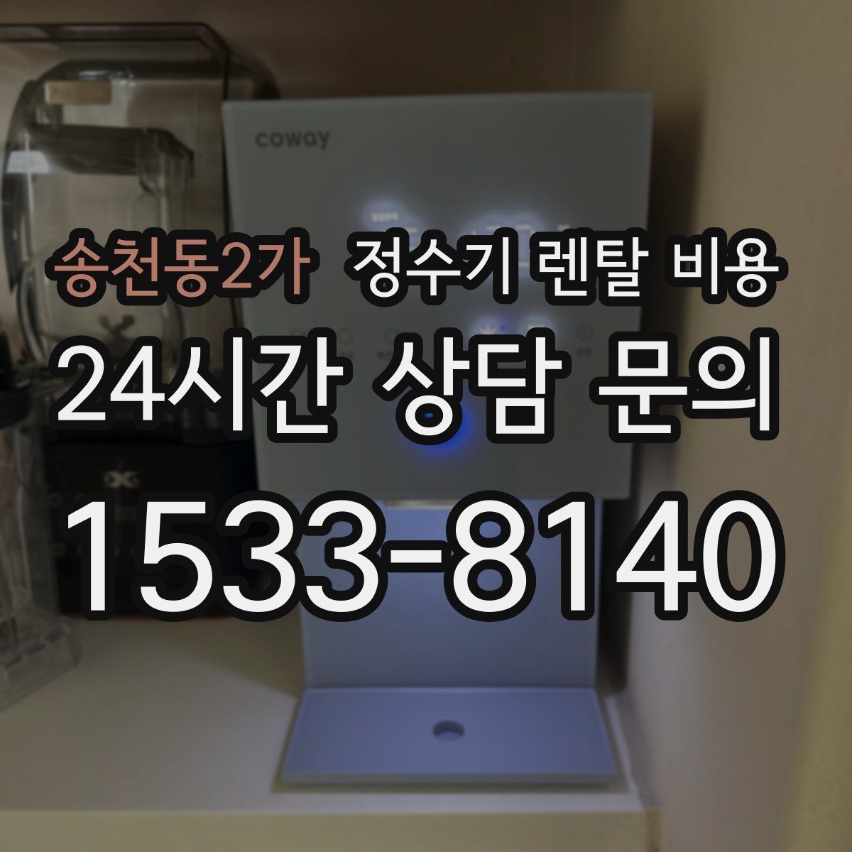 송천동2가 정수기 렌탈 비용