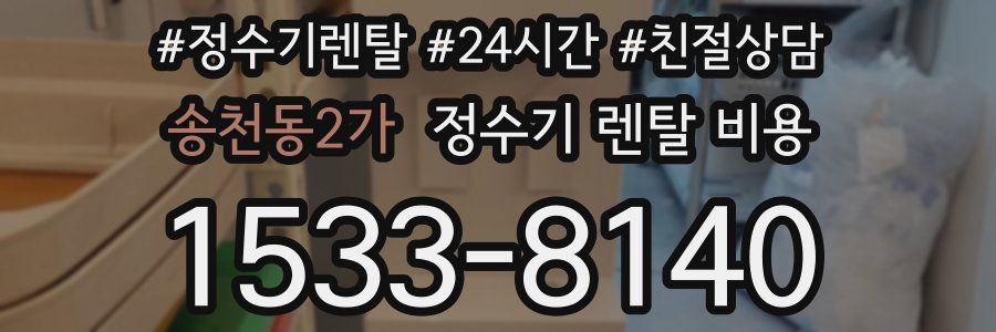 송천동2가 정수기 렌탈 비용