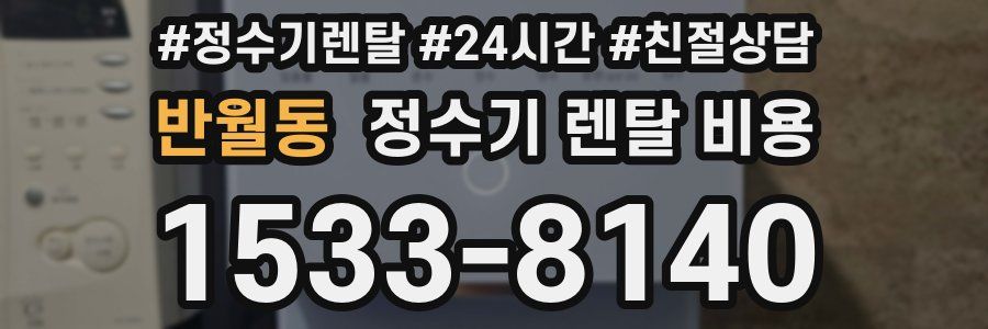 반월동 정수기 렌탈 비용