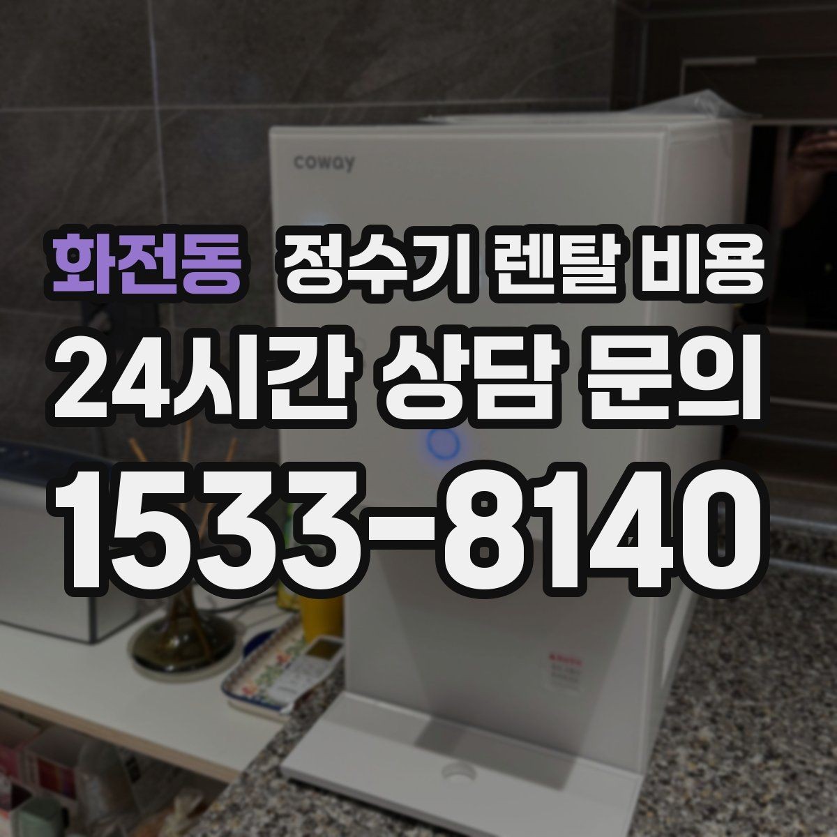 화전동 정수기 렌탈 비용 빌트인 제품의 장단점 정리