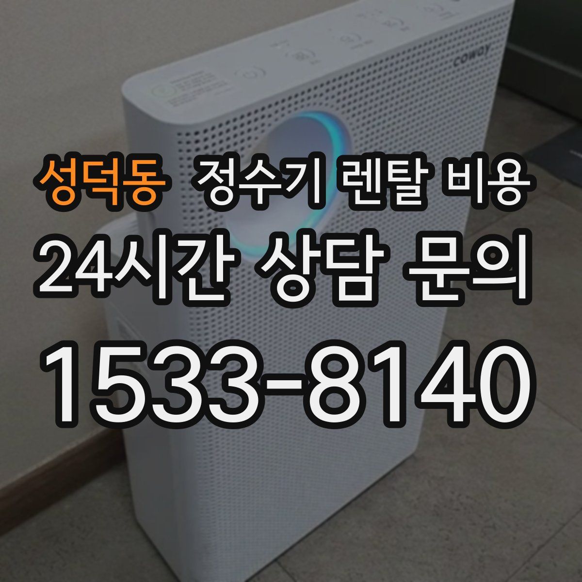 성덕동 정수기 렌탈 비용