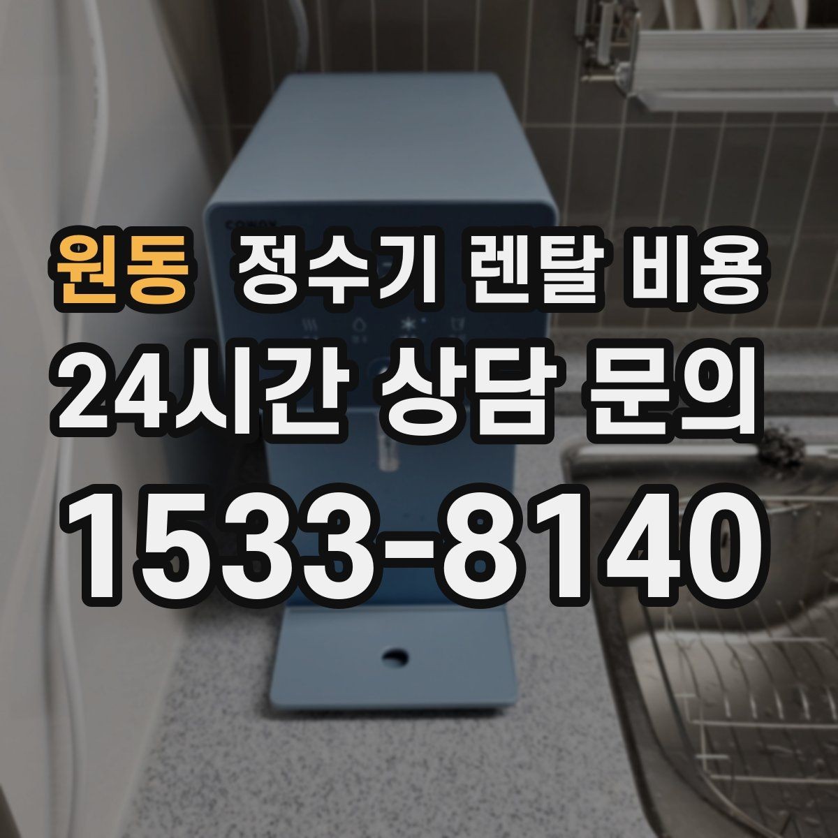 원동 정수기 렌탈 비용 실제 경험 기준으로 정리