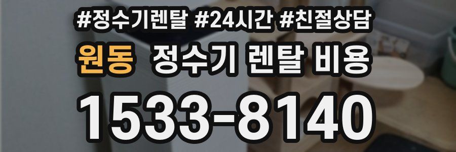 원동 정수기 렌탈 비용