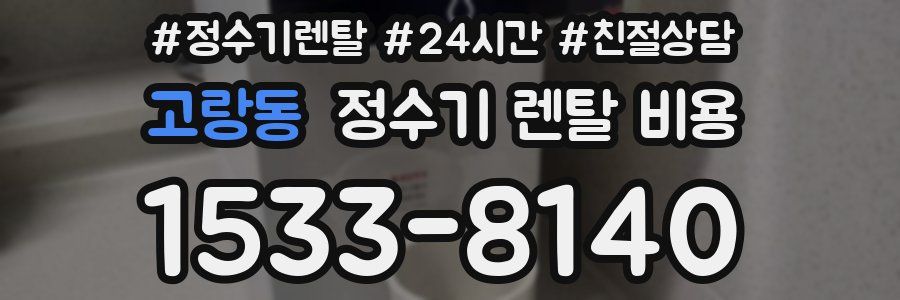 고랑동 정수기 렌탈 비용