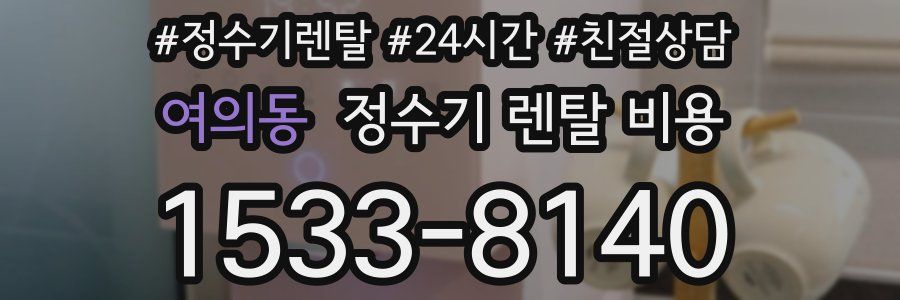 여의동 정수기 렌탈 비용