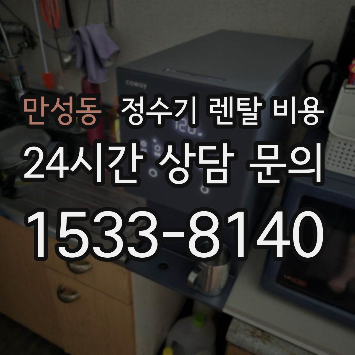 만성동 정수기 렌탈 비용